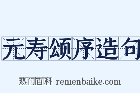 元寿颂序造句是什么意思的图片